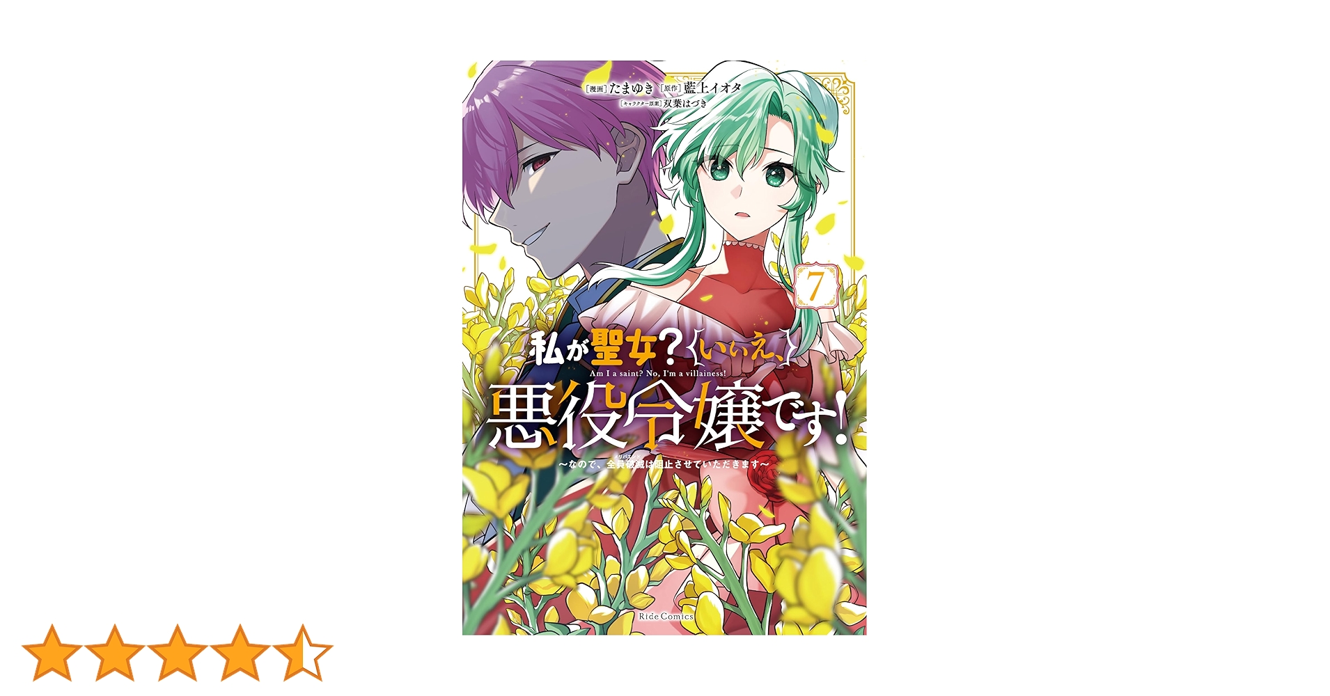 私が聖女？いいえ、悪役令嬢です！(7) 私が聖女？いいえ、悪役令嬢です！～なので、全員破滅は阻止させ